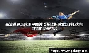 他就是球队的心脏